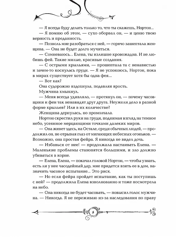 Книга Часодеи. Часовой ключ Книга 1 (Наталья Щерба) — 11