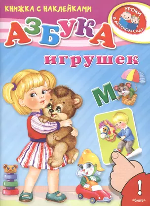 Азбука игрушек — 2477153 — 1