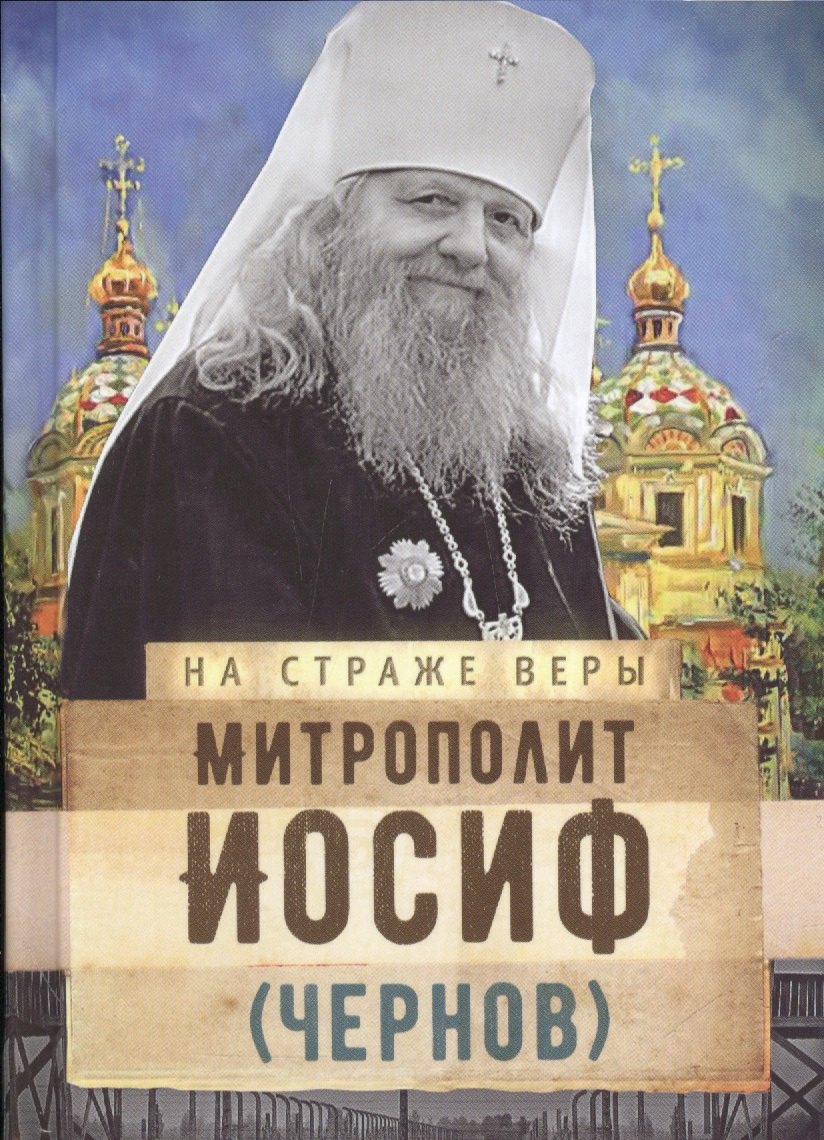 

Митрополит Иосиф (Чернов)