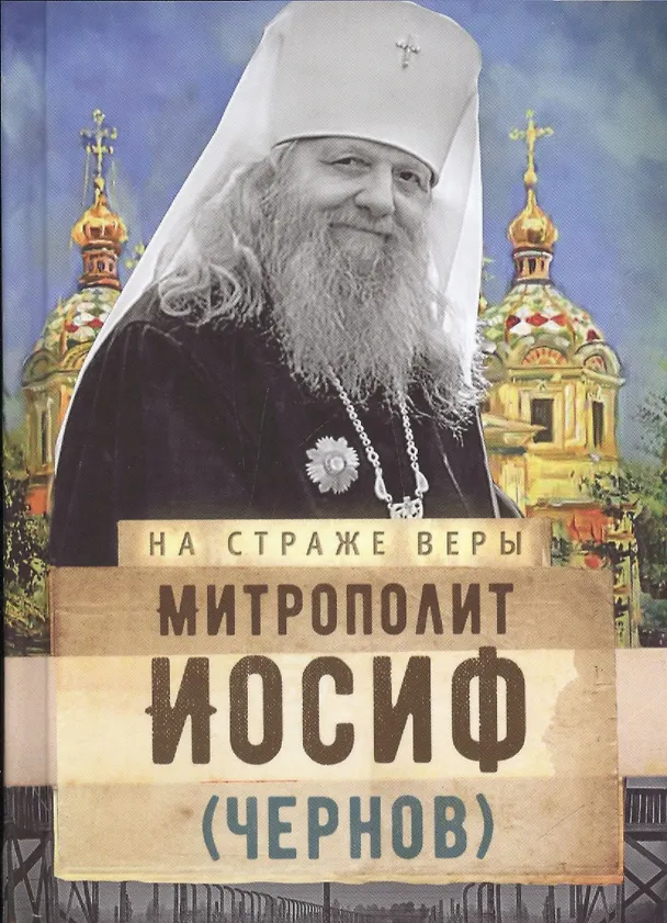 Книга Митрополит Иосиф (Чернов) () — 1