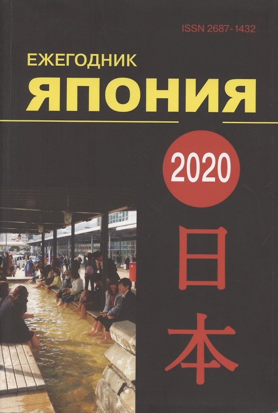 Книга Ежегодник Япония 2020. Том 49 () — 1