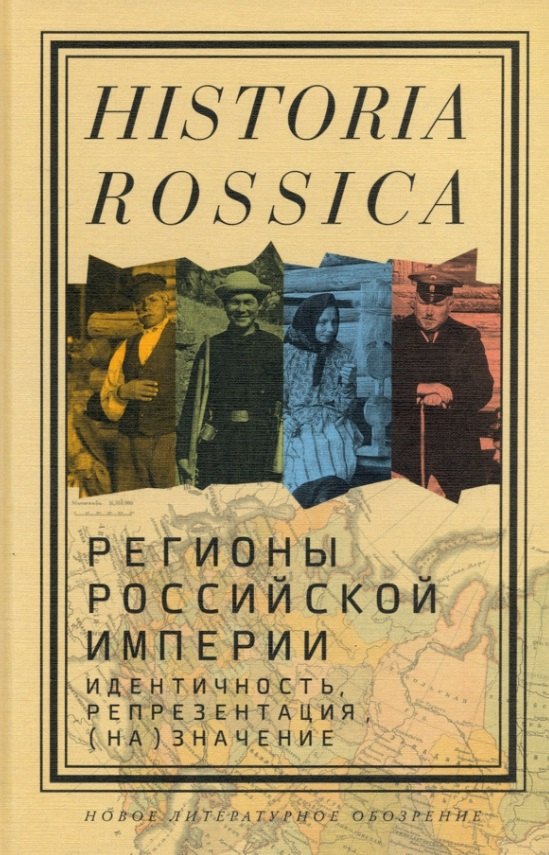 

Регионы Российской империи: идентичность, репрезентация, (на)значение. Коллективная монография