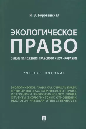 Экологическое право (общие положения правового регулирования): учебное пособие — 2908492 — 1