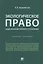 Экологическое право (общие положения правового регулирования): учебное пособие — 2908492 — 1