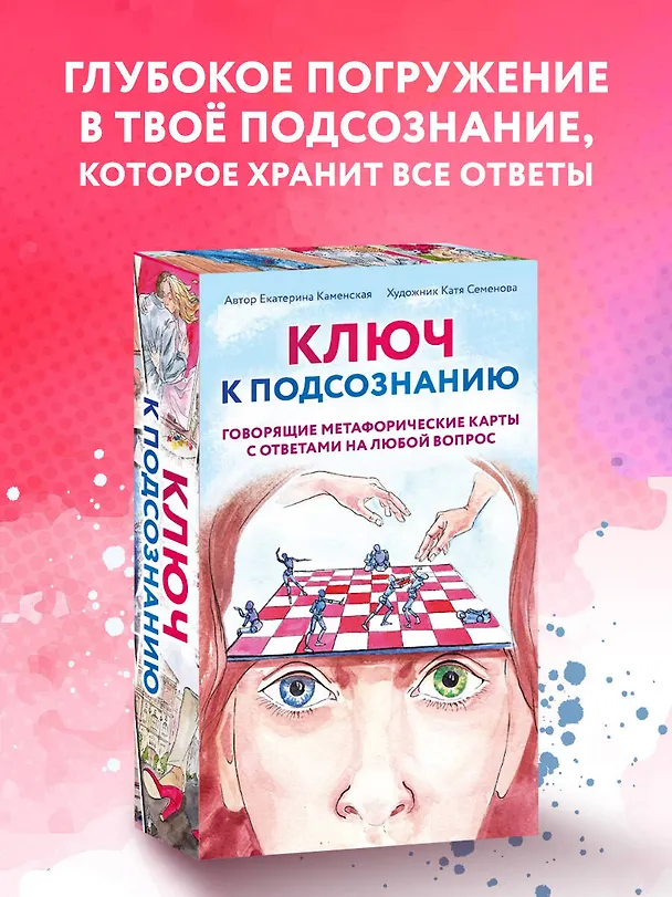 Книга Ключ к подсознанию. Говорящие метафорические карты с ответами на любой вопрос (Екатерина Каменская) — 5