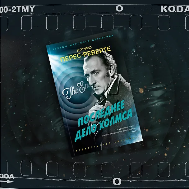 Книга Последнее дело Холмса (Артуро Перес-Реверте) — 13