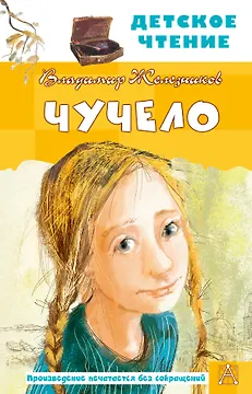 Чучело