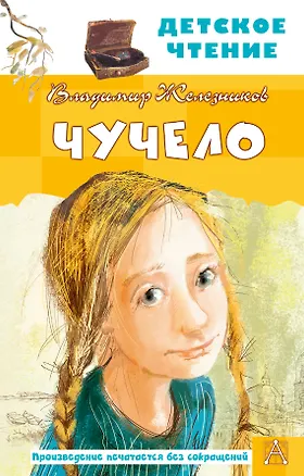 Книга Чучело (Владимир Железников)