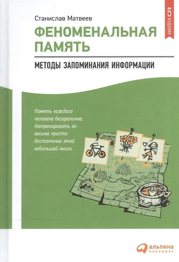 Книга Феноменальная память: Методы запоминания информации / 4-е изд. (Станислав Матвеев) — 5