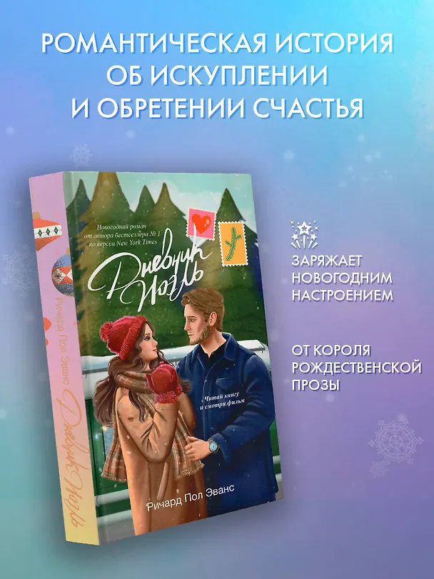 Книга Дневник Ноэль (Ричард Эванс) — 5
