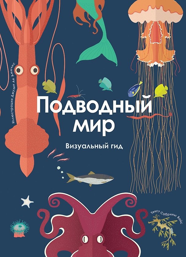 Книга Подводный мир. Визуальный гид (Сабрина Вейс) — 1