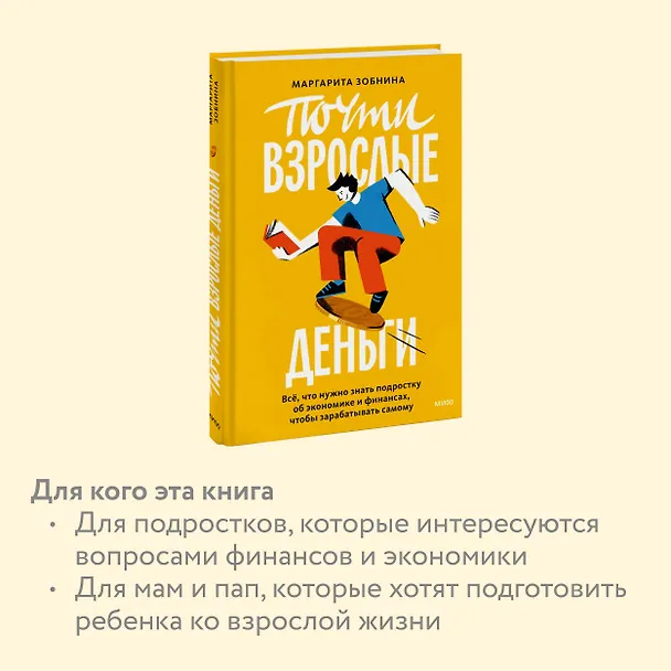 Книга Почти взрослые деньги. Всё, что нужно знать подростку об экономике и финансах, чтобы зарабатывать самому (Маргарита Зобнина) — 7