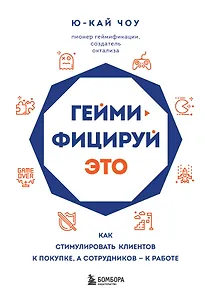 Геймифицируй это. Как стимулировать клиентов к покупке, а сотрудников к работе