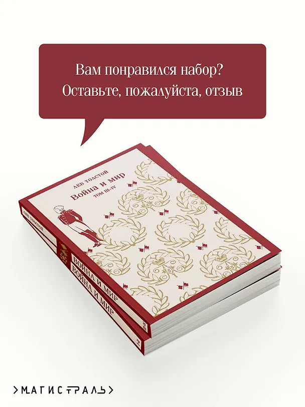 Книга Война и мир (комплект из двух книг) (Лев Толстой) — 9