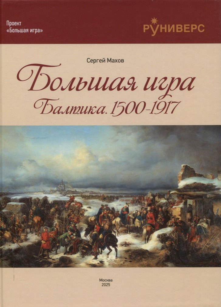 

Большая игра на Балтике 1500 – 1917 гг
