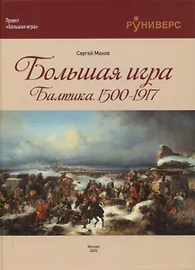 Большая игра на Балтике 1500 – 1917 гг