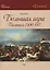 Большая игра на Балтике 1500 – 1917 гг — 3110202 — 1
