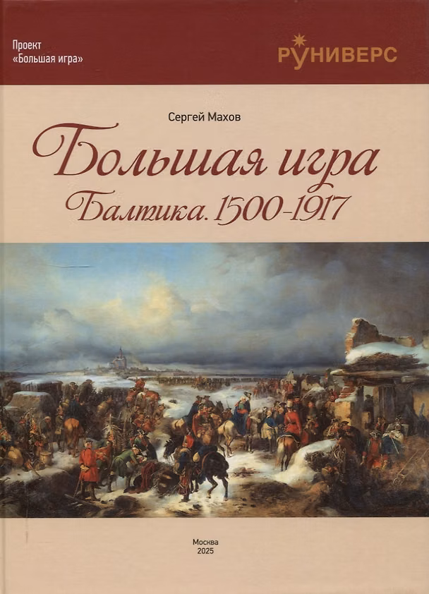 Книга Большая игра на Балтике 1500 – 1917 гг (Сергей Махов) — 1