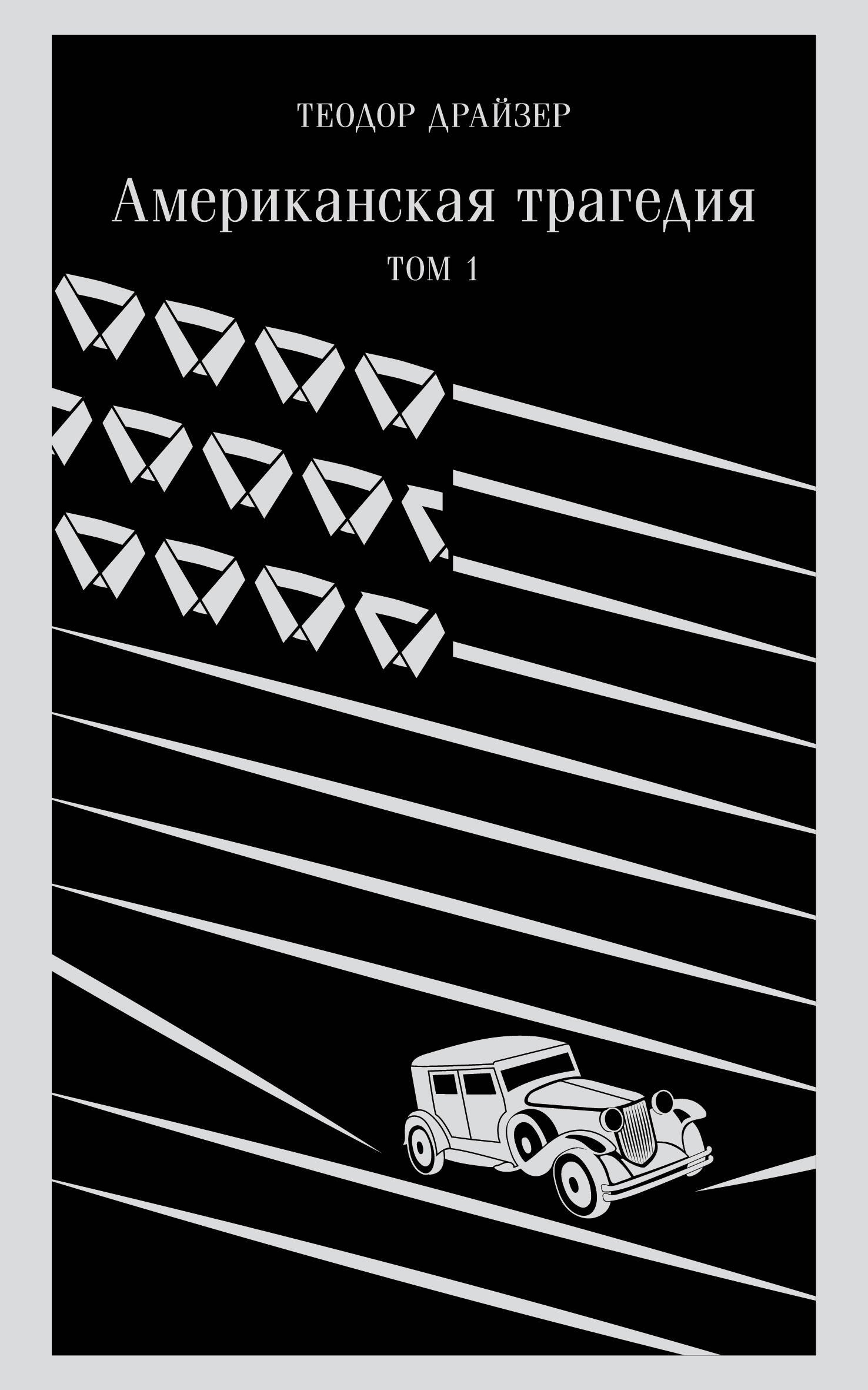 Американская трагедия. Том 1