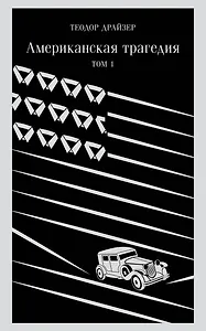 Американская трагедия. Том 1