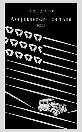 Книга Американская трагедия. Том 1 (Теодор Драйзер)