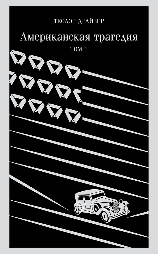Книга Американская трагедия. Том 1 (Теодор Драйзер) — 1