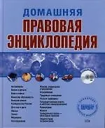 Домашняя правовая энциклопедия