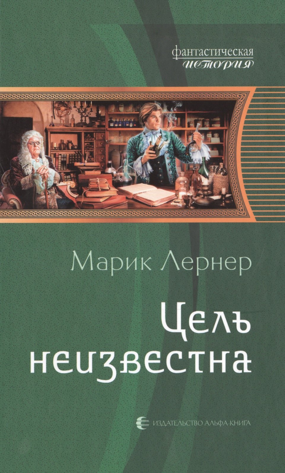 

Цель неизвестна: Фантастический роман