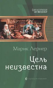 Цель неизвестна: Фантастический роман