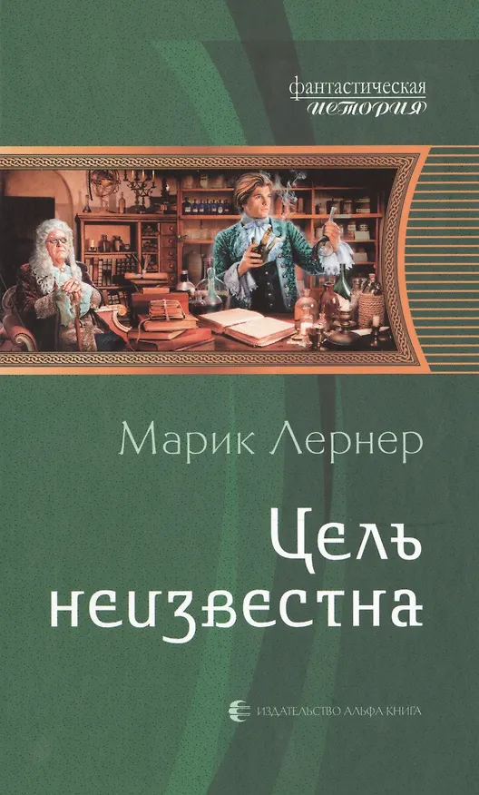 Книга Цель неизвестна: Фантастический роман (Марик Лернер) — 1