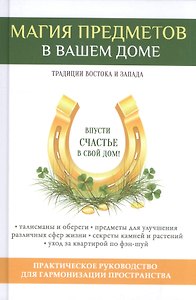 Магия предметов в вашем доме