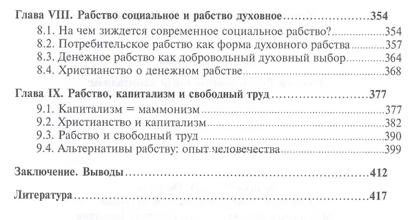Книга Древний Рим и современный капитализм: от рабства к рабству (Валентин Катасонов) — 4