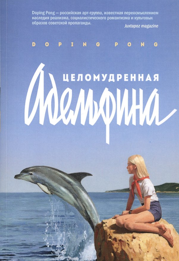 Книга Целомудренная Адельфина (Doping Pong) — 1
