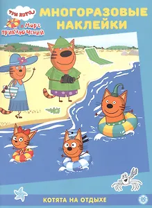 Развивающая книжка с многоразовыми наклейками № МН 2201 "Три Кота. Море приключений" Котята на отдыхе