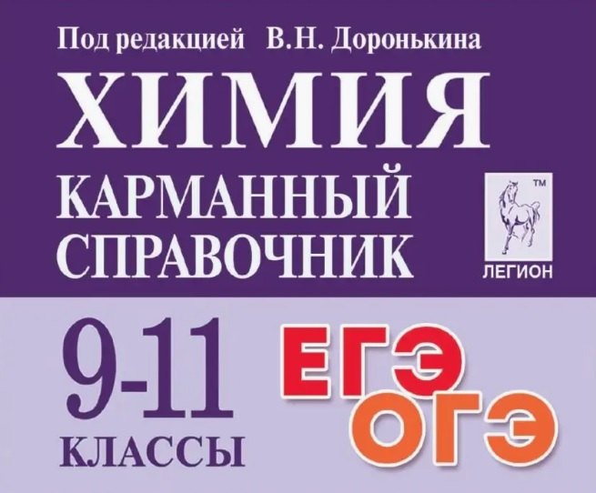 

Химия. Карманный справочник. 9-11 классы