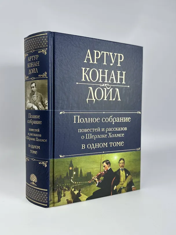 Книга Полное собрание повестей и рассказов о Шерлоке Холмсе в одном томе (Артур Конан Дойл) — 10