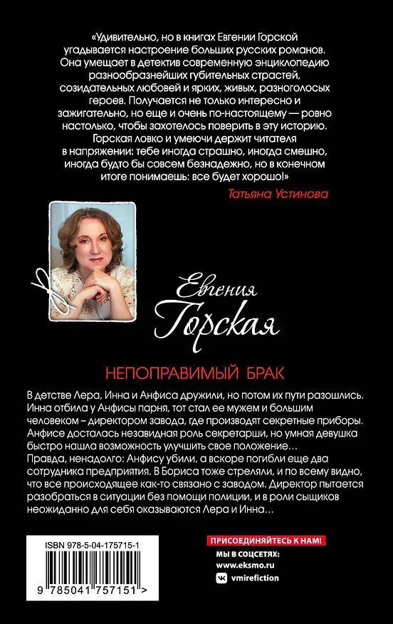 Книга Непоправимый брак (Евгения Горская) — 2