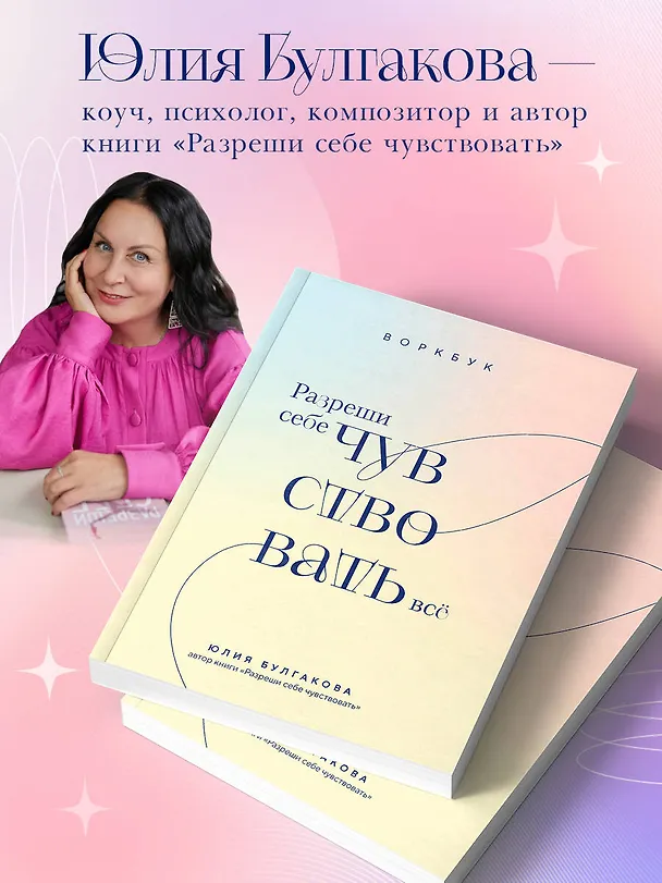 Книга Разреши себе чувствовать всё. Воркбук (Юлия Булгакова) — 7