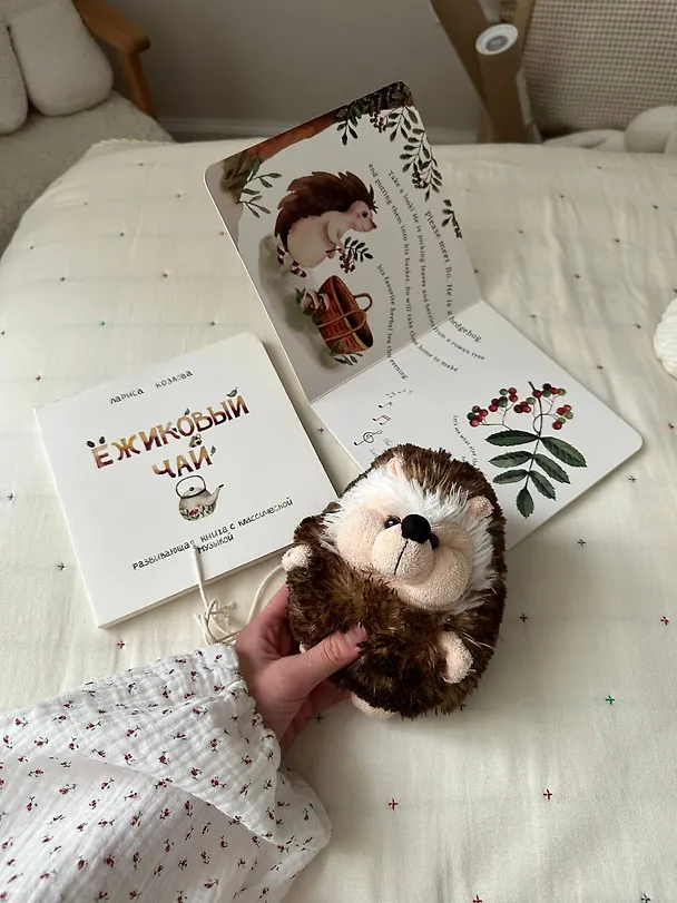Книга Ежиковый чай. Развивающая книга с классической музыкой (Лариса А. Козлова) — 18