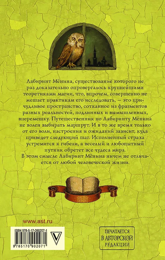 Книга Лабиринт Мёнина (Макс Фрай) — 2
