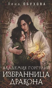 Академия Горгулий. Избранница дракона (с автографом)