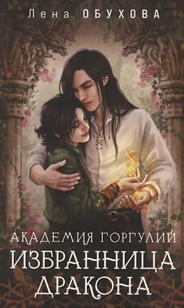 Книга Академия Горгулий. Избранница дракона (с автографом) (Елена Обухова)