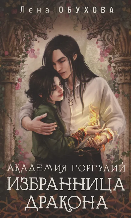 Книга Академия Горгулий. Избранница дракона (с автографом) (Елена Обухова) — 1