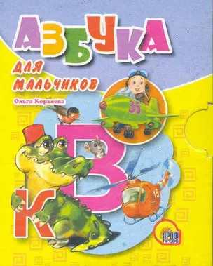 Азбука для мальчиков — 2258339 — 1