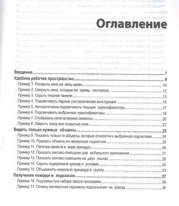 Книга 101 совет начинающим разработчикам в системе "1С Предприятие 8" (Елена Хрусталева) — 2
