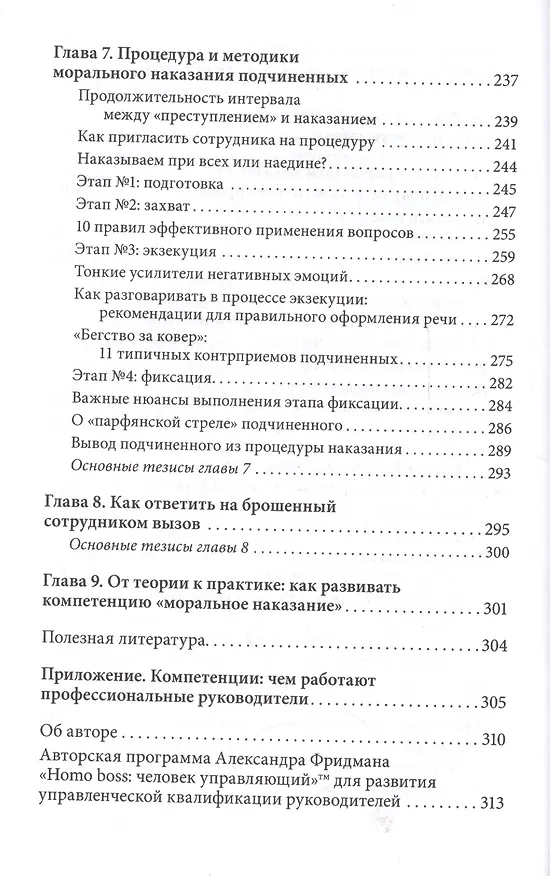 Книга Как наказывать подчиненных: за что, для чего, каким образом (Александр Фридман) — 5