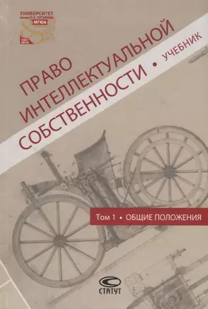 Право интеллектуальной собственности Т.1 Общие положения Учебник (Новоселова) — 2640013 — 1