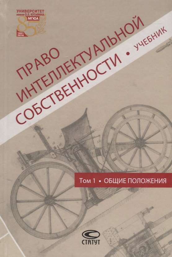 Книга Право интеллектуальной собственности Т.1 Общие положения Учебник (Новоселова) (Людмила Новоселова) — 1