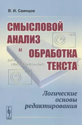 Смысловой анализ и обработка текста: Логические основы редактирования — 2825786 — 1