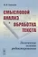 Смысловой анализ и обработка текста: Логические основы редактирования — 2825786 — 1